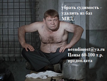 убрать судимость - удалить из баз МВД